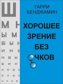 Хочу отличное зрение