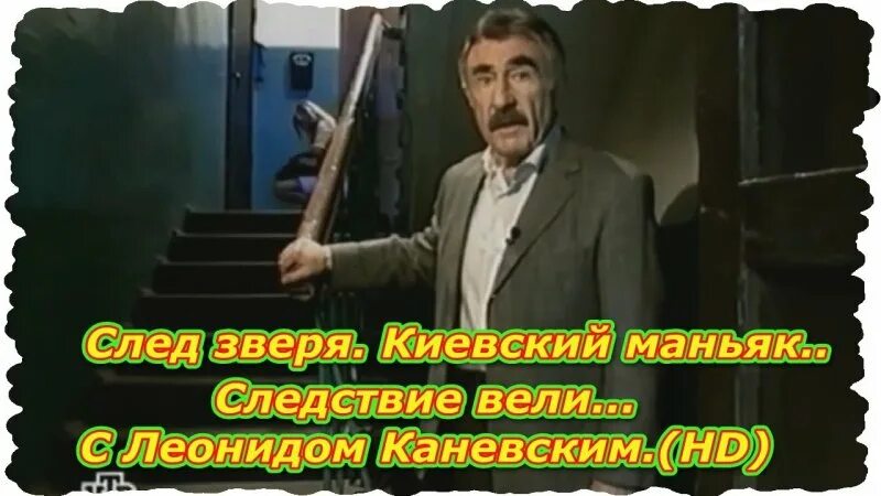 Следствие вели с каневским про маньяков