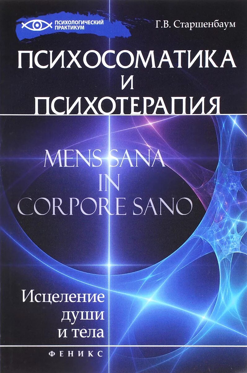 Психотерапия fb2. Психосоматика книга геннадий старшенбаум. старшенбаум психосоматика и психотерапия. геннадий старшенбаум психосоматика. психосоматика и психотерапия исцеление души и тела.