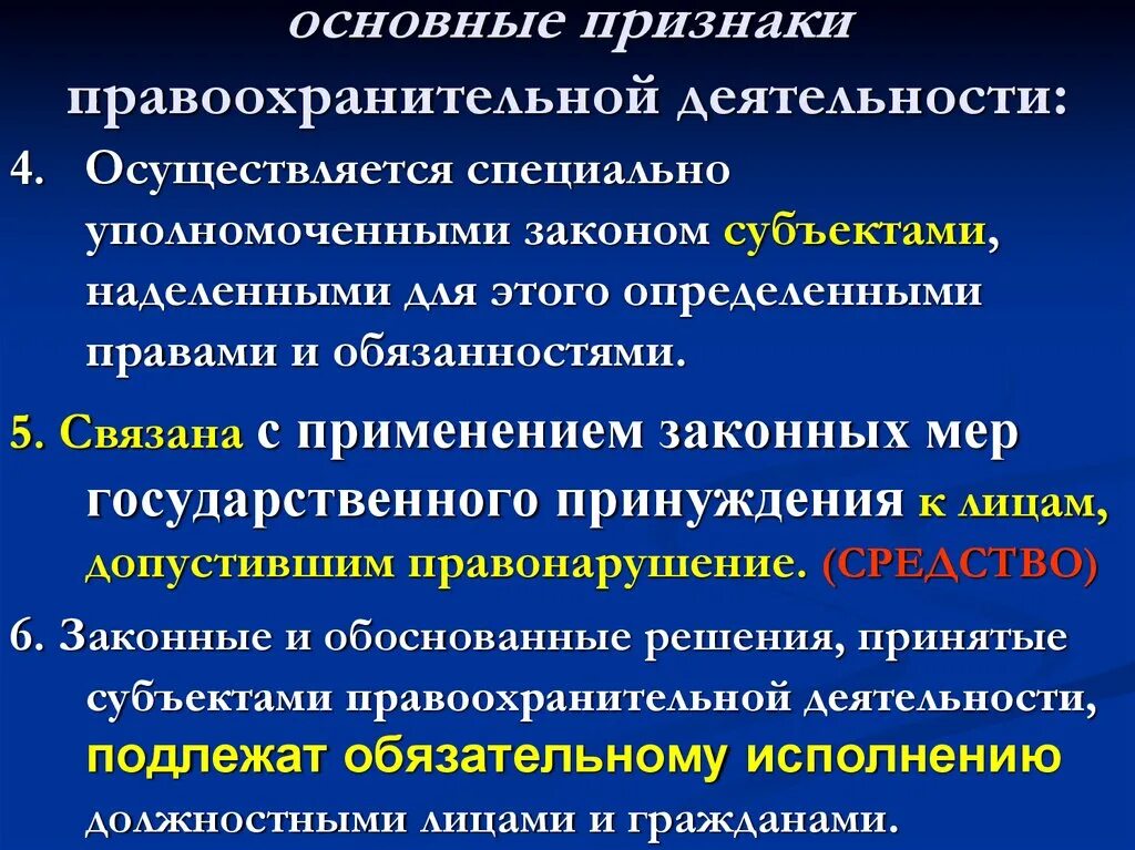 Признаки правоохранительной деятельности. Основные признаки деятельности. Правопорядок понятие и признаки. Понятие и признаки правоохранительных органов. Признаки действующей организации