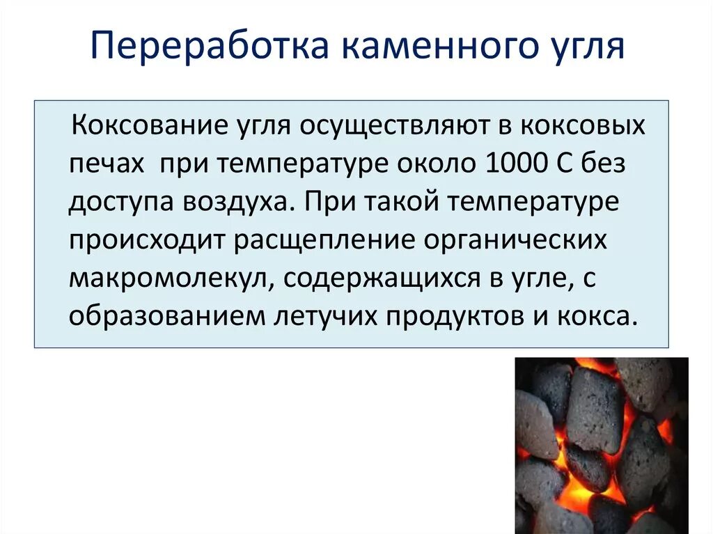 Каменный уголь реакции. Процесс переработки каменного угля. Способы переработки каменного угля. Уголь переработка угля. Способы переработки каменного угля таблица.