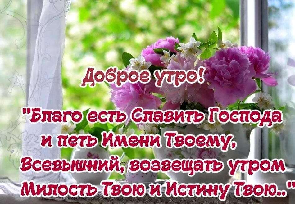 Божии и пожелания с добрым утром. Христианские пожелания с добрым утром. Христианские пожелания доброго утра. Православные пожелания с добрым утром. Христианские пожелания с добрым утром и хорошим днем.