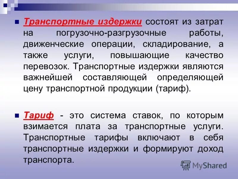 транспортные расходы издержки. издержки оформления контрактов. удельные транспортные издержки. транспортные издержки потребителей и затраты транспорта. транспортная издержка это.