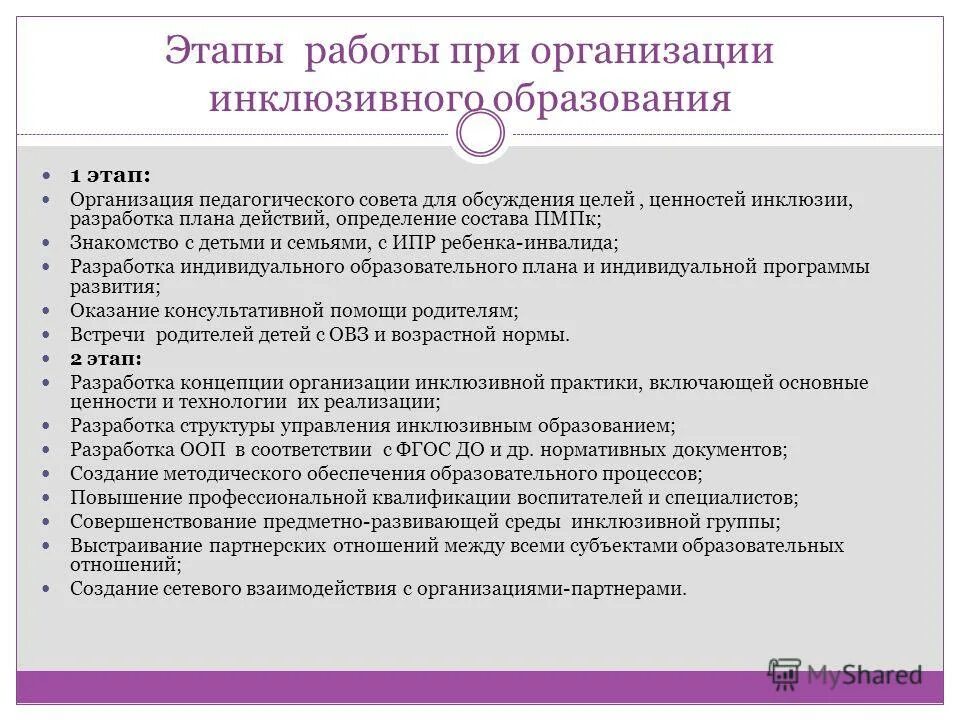 Инклюзивного образования в дошкольной образовательной организации. Инклюзия в детском саду. Пмпк в инклюзивном образовании. Инклюзивного образования в дошкольной образовательной организации. Инклюзивного образования в дошкольной образовательной организации.