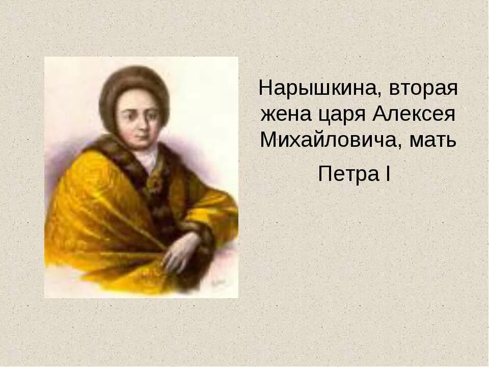 Нарышкина жена Алексея Михайловича. Вторая жена Алексея Михайловича. Нарышкина мать Петра 1. Мать Петра 2. Вторая жена алексея