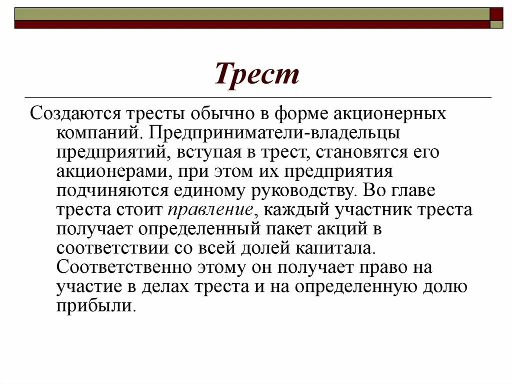 Тресты это в истории. Особенности треста. Трест примеры предприятий. Трест это. Трест это.