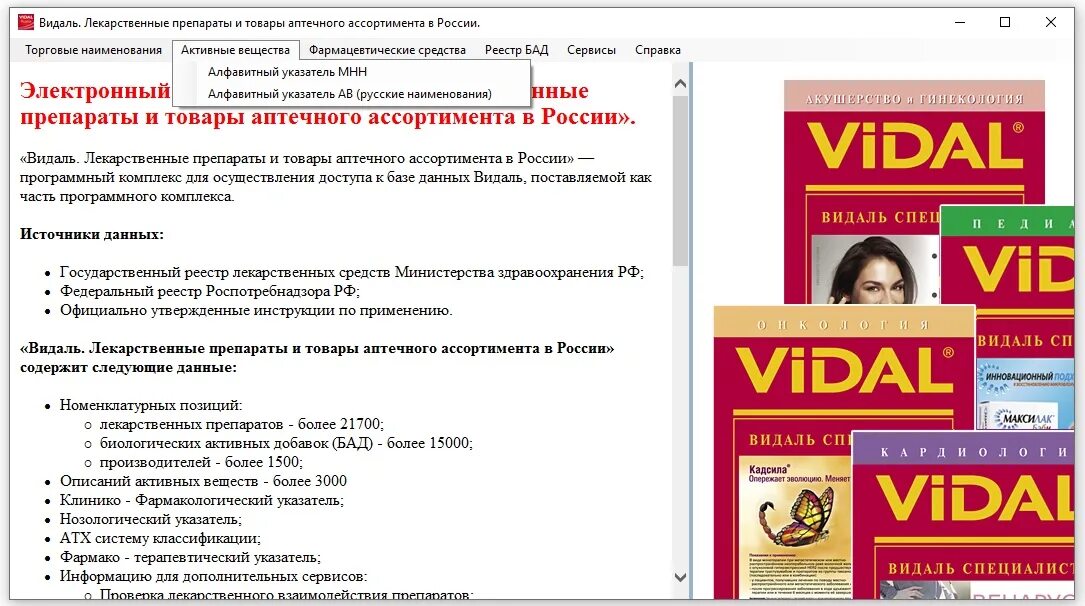 Справочник видаля. Vidal лекарства. Видаль книга. Видаль справочник лекарственных. Видаль лекарства.