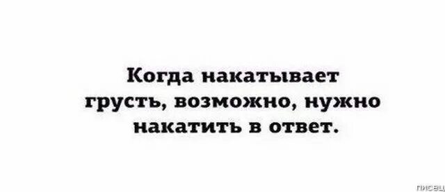 Она возможна и необходима в любых условиях. Накатила грусть накати и ты надпись. Бесит когда на кассе говорят. Бесит когда говорят что можно расплатиться любой картой. Гневит когда на кассе говорят.