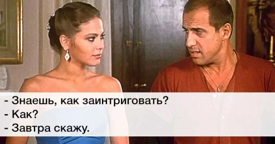 Интрига выражения. Адриано челентано интрига. адриано челентано завтра скажу. адриано челентано знаешь что такое интрига. знаешь как заинтриговать завтра расскажу.