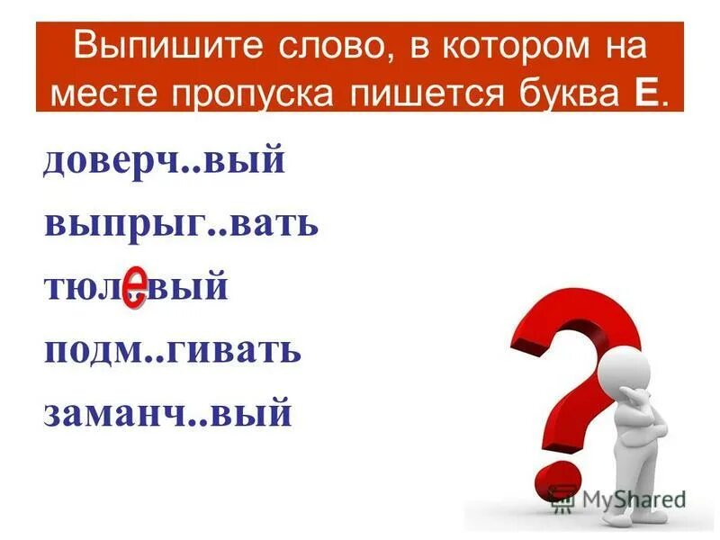 Выпишите слово в котором на месте пропуска пишется буква е. Пропуск ударения. Выписать слова с буквой э. Заманч..вый. Придирч вый