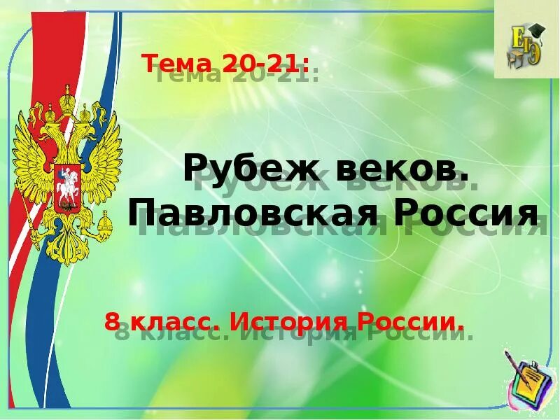 Рубеж веков павловская россия презентация