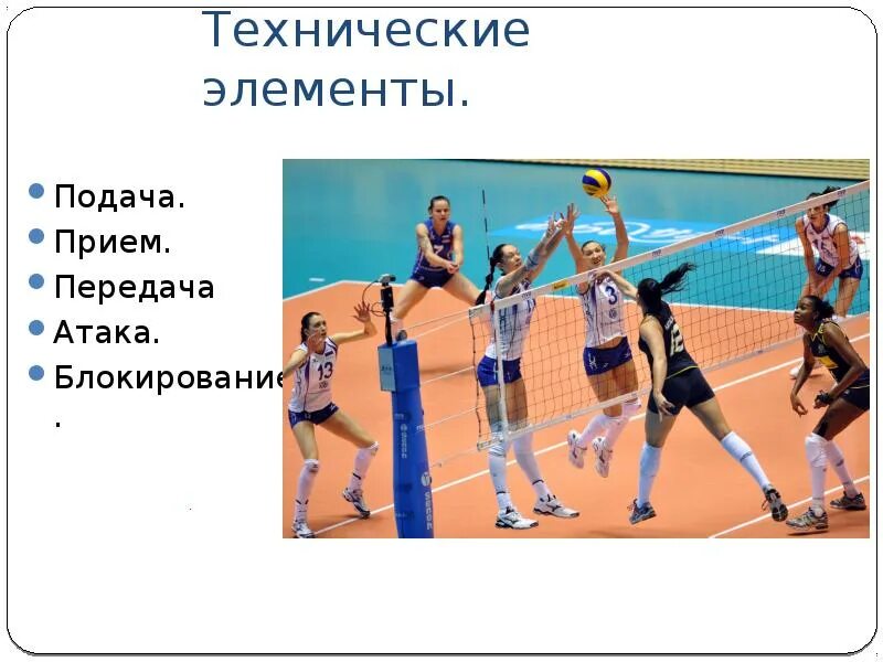 Технический элемент игры в волейбол. Волейбол презентация. Волейбол доклад. Презентация на тему волейбол. Технические элементы волейбола.