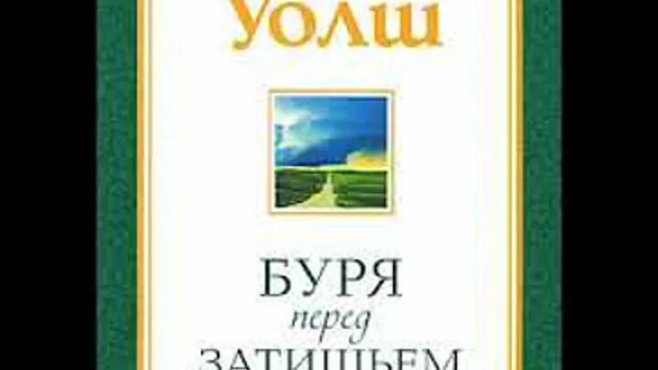 Беседа с богом уолш отзывы. Уолш беседы с Богом. Затишье перед бурей книга.