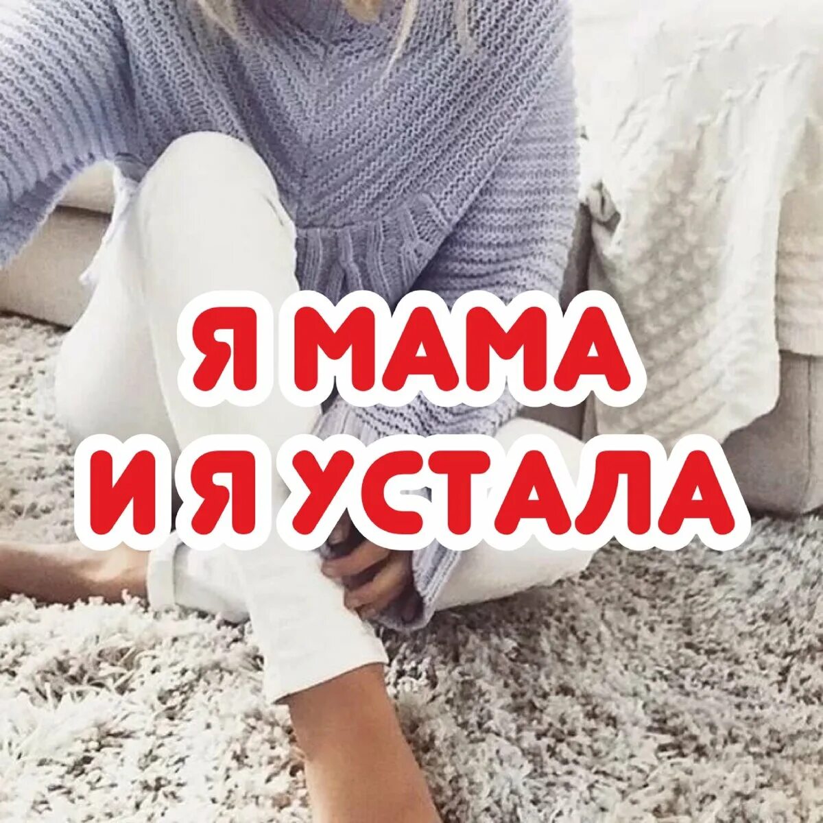 Мама устала плакать. Мама я устала. Мама я устал. Мама я так устала картинки. Мама как я устала.