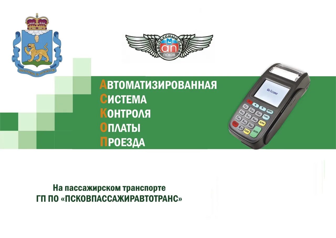 Стоп лист псков. Псковпассажиравтотранс логотип. автоматизированная система контроля оплаты проезда. гппо «псковпассажиравтотранс» лого. удостоверение контролёра на пассажирском транспорте.