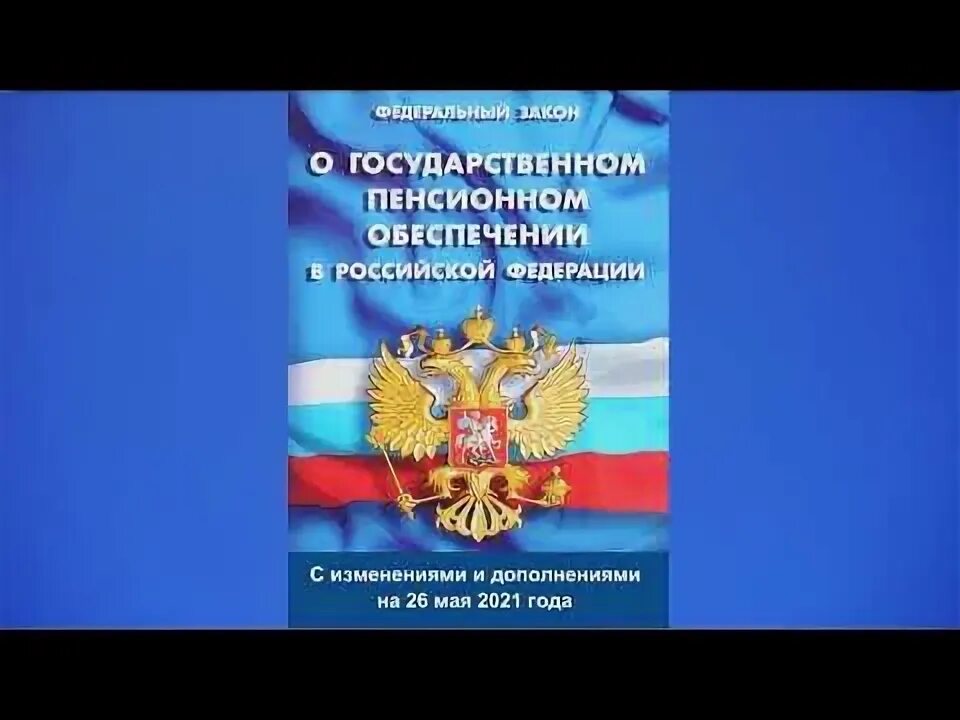 Федеральный закон о пенсиях государственных служащих. Федеральный закон о пенсиях государственных служащих. Фз о пенсионном обеспечении. Федеральный закон о пенсиях государственных служащих. Фз 166 от 15.