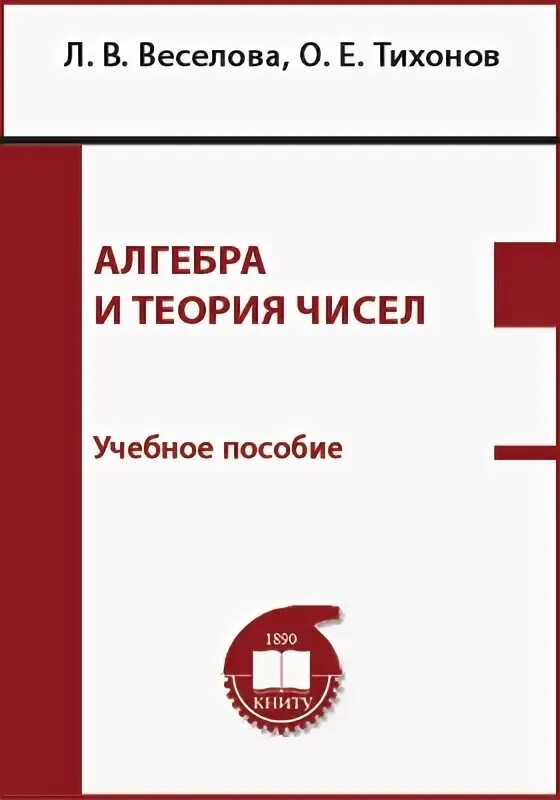 , алгебра и теория чисел. Алфутова н. Алгебра и теория чисел. Алфутова устинов алгебра и теория чисел. Б.