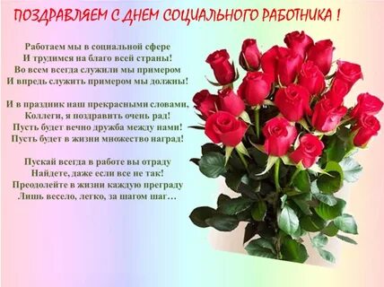 Поздравляем социального работника