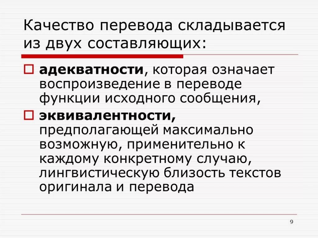 Адекватность и эквивалентность перевода. Адекватный перевод примеры. Аспекты адекватности перевода. Адекватный и эквивалентный перевод.