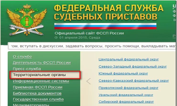 Сайт приставов российской федерации. Система органов Федеральной службы судебных приставов России. Сайте ФССП. Деятельность ФССП. Федеративная служба судебных приставов.