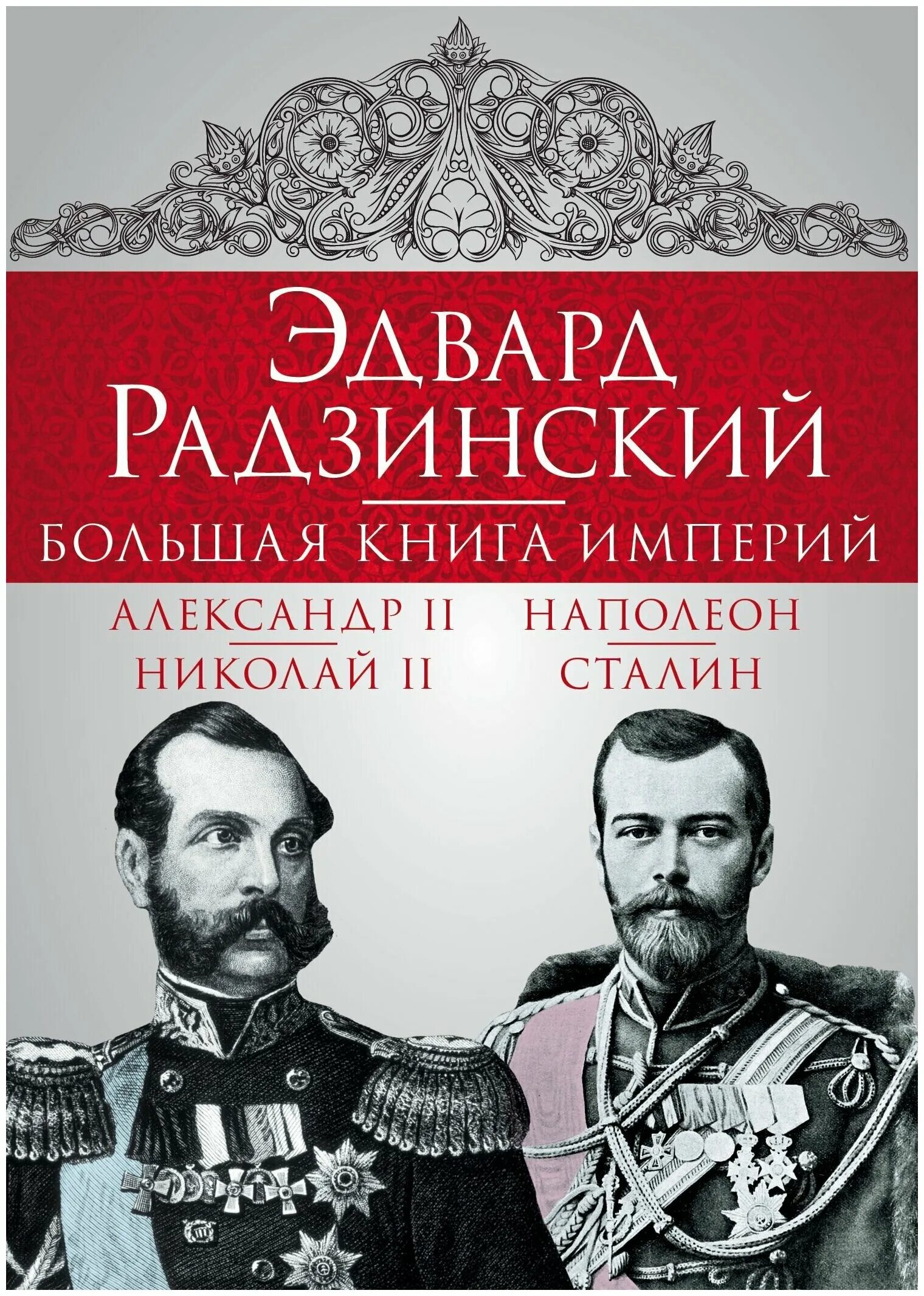 Радзинский романовы. Радзинский романовы