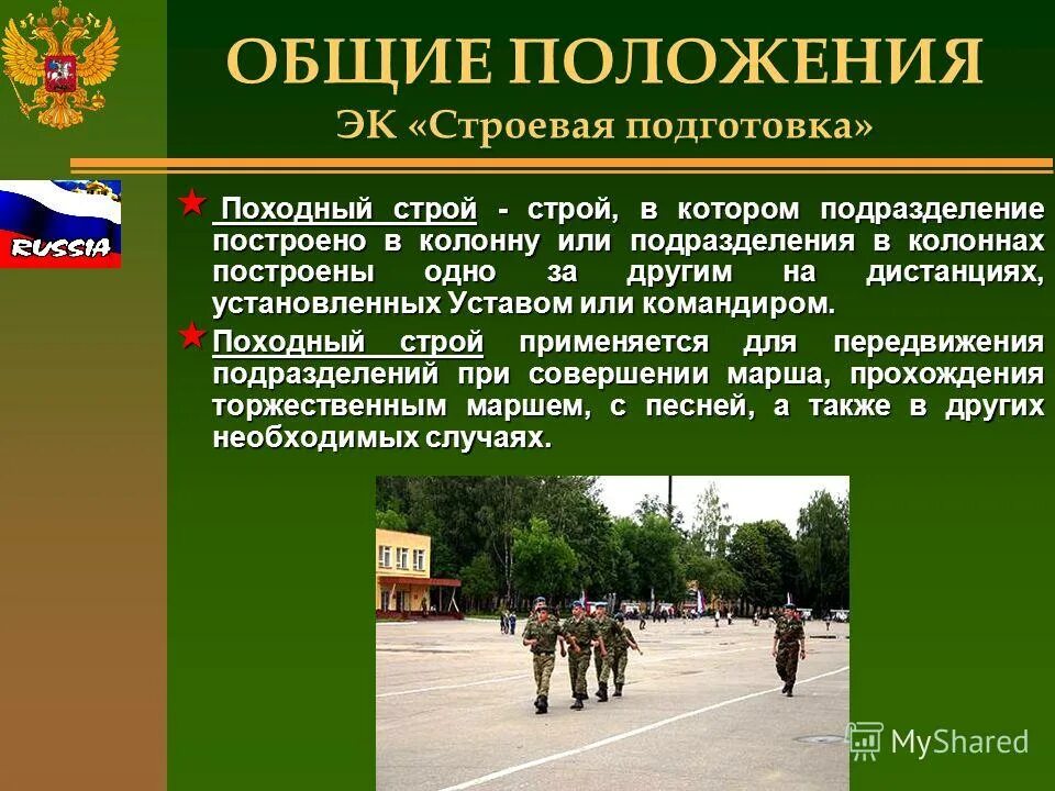 Одношереножный строй (шеренга) и его элементы. Основные приемы строевой подготовки. Фланг строя. Строевая подготовка общие положения. Строевая подготовка строй.