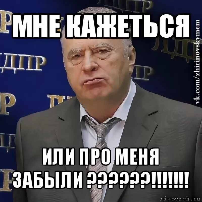 А ты сегодня про меня не забудь. Про меня забыли. Совсем забыл про меня. Ты забыл про меня. Ты про меня совсем забыл.