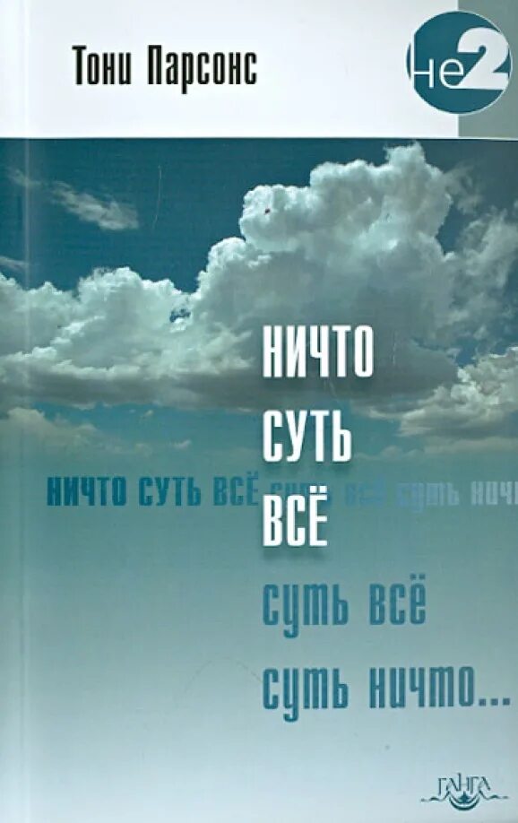 Тони Парсонс книги. Тони Парсонс трилогия. Тони Парсонс книги Адвайта. Книга ничто. Ничто суть все купить