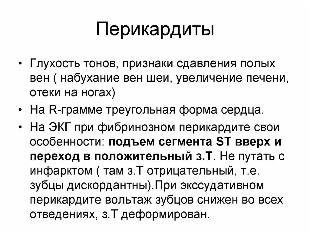 Перикардит симптомы и лечение. Перикардит симптомы. Тоны сердца при экссудативном перикардите. Тоны сердца при перикардите.