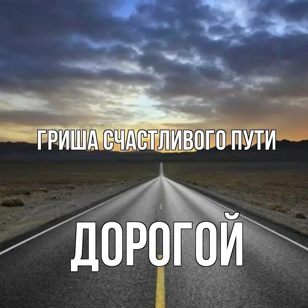Пожелания в дорогу. Счастливого пути!. Удачной поездки счастливого пути. Счастливой дороги. Открытка удачной поездки.