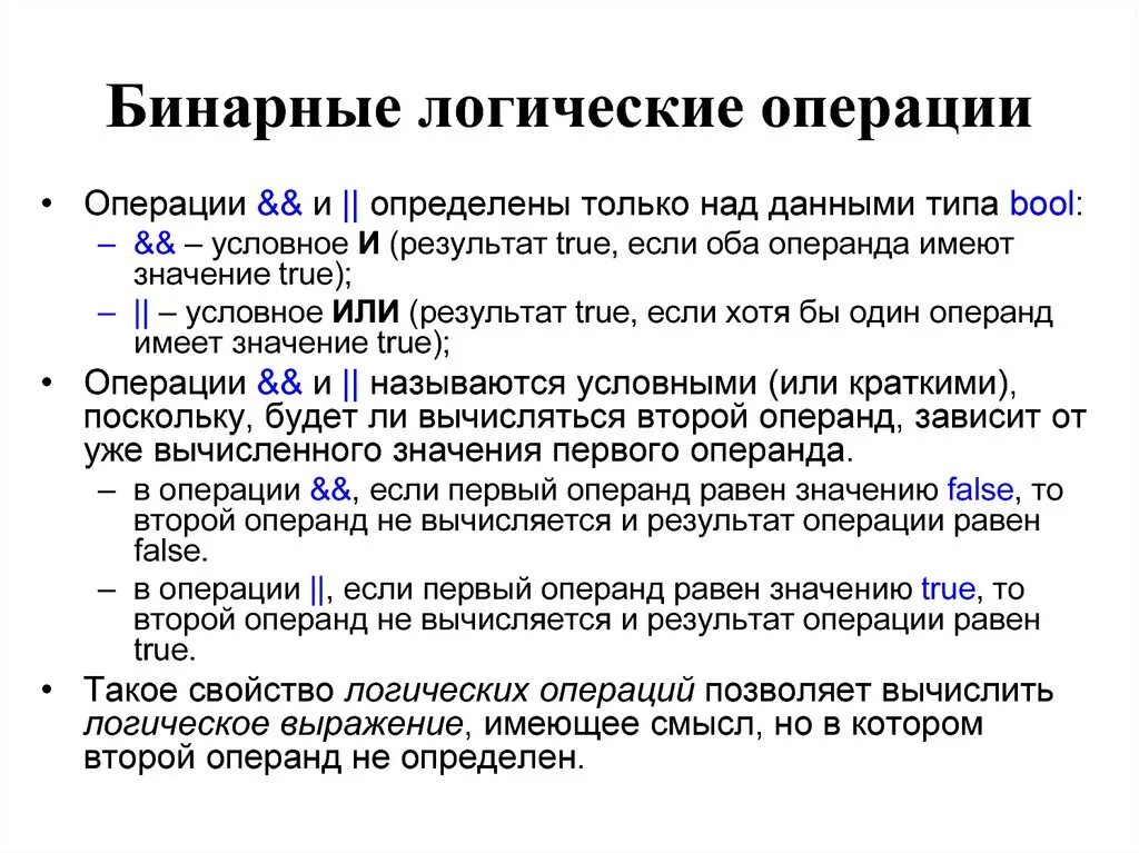 Бинарные логические операции. Операнд в программировании это. Двоичные логические операции. Логические операнды.