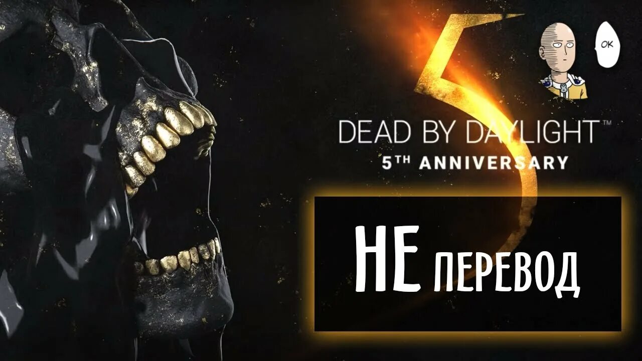 Годовщина дбд 2025. 4 годовщина дбд. календарь событий 8 годовщины дбд.