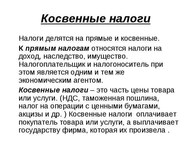 Прямые налоги на бизнес. Косвенные налоги делятся на. Прямые и косвенные налоги. Прямые налоги делятся на. Налог на наследство прямой или косвенный.