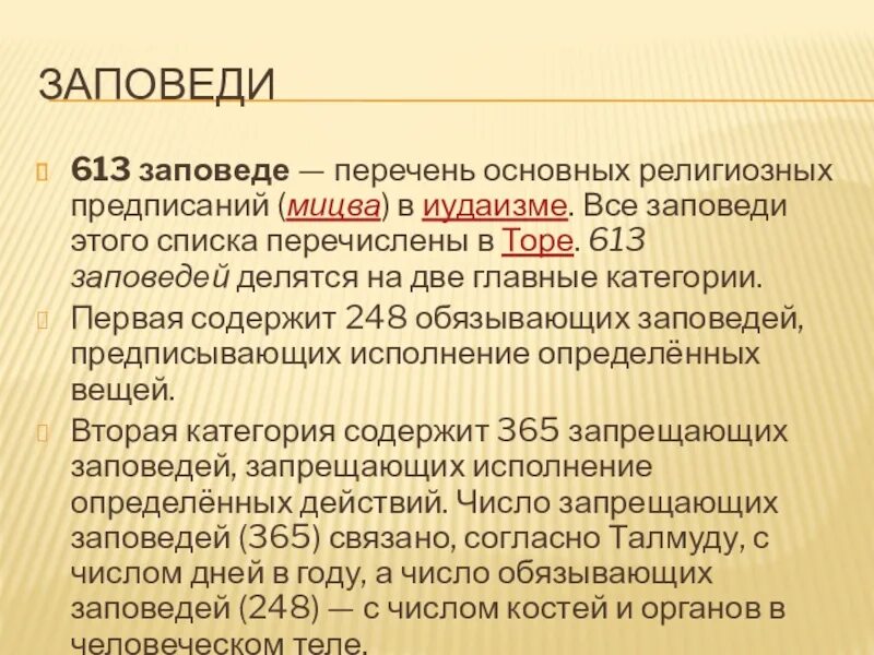 Заповеди иудаизма и христианства. 613 Заповедей иудаизма. 613 Заповедей Торы. Заповеди иудеев 613. Основные заповеди иудаизма.