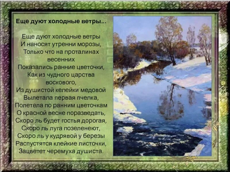 Пушкин еще дуют холодные ветры стихотворение. Стихотворение Пушкина еще дуют холодные ветры. Ещё дуют холодные ветры на весенних проталинах. Дует ветер ледяной слова