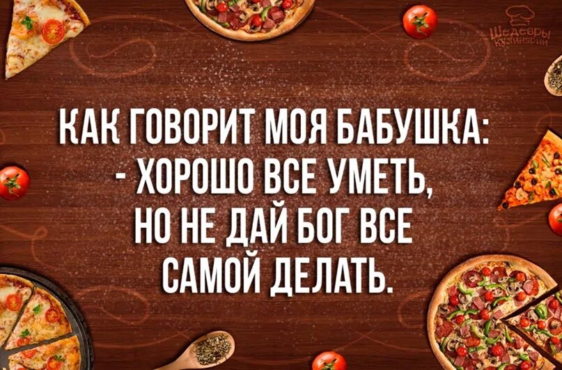 Бабушка надо сказать. Как говорила моя бабушка хорошо все уметь самой. Как говорила моя бабушка хорошо все уметь самой но не дай. Как говорила бабушка хорошо уметь все делать. Хорошо все уметь но не дай Бог все самой делать.