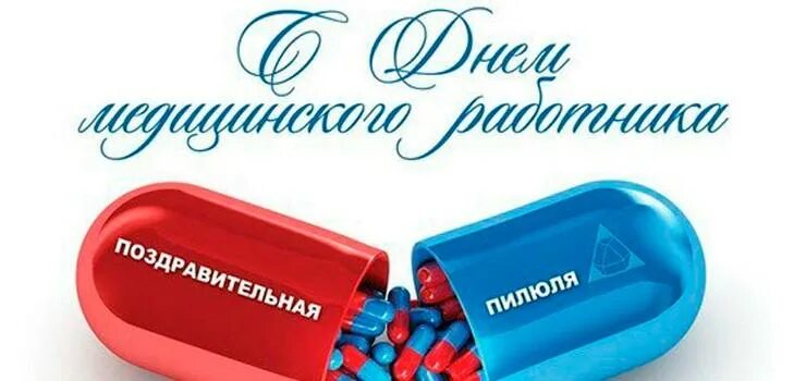 С днем медработника. День лекарство. С днем фармацевта поздравления картинки. Поздравления с днём медецинского работника. С днём фармацевта открытки.