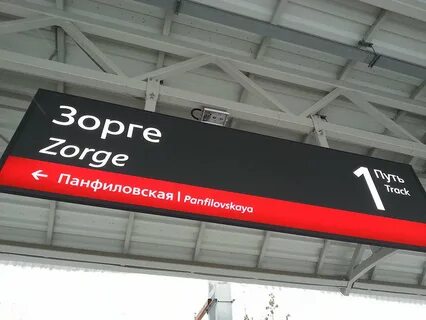 Москва м зорге