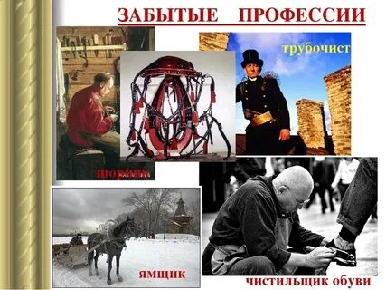 Профессии которых больше нет