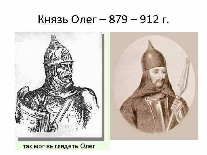 Князь 879 912. Фото князя олега 879-912. Князь 879 912. Князь 879 912. Первые князья.