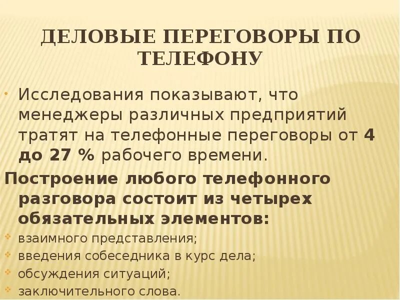 Виды телефонных разговоров. Виды телефонных переговоров. Введение телефонных переговоров. Построение делового разговора. Переговоры по составу