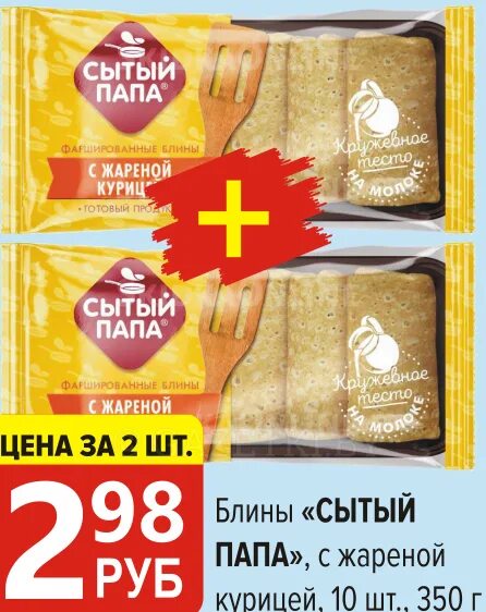 Блины Сытый папа. Блины Сытый папа с жареной курицей 350г. Сытый папа. Блины Сытый папа микс. Сытый папа наггетсы