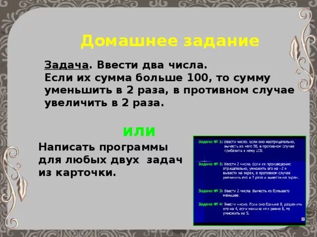 Увеличен в два три раза. Ввести два числа если их сумма больше 100 то сумму. Ввести 2 числа если их сумма больше 100 то сумму уменьшить в 2. Ввести 2 числа, если сумма. Сумму уменьшить в 2 раза.