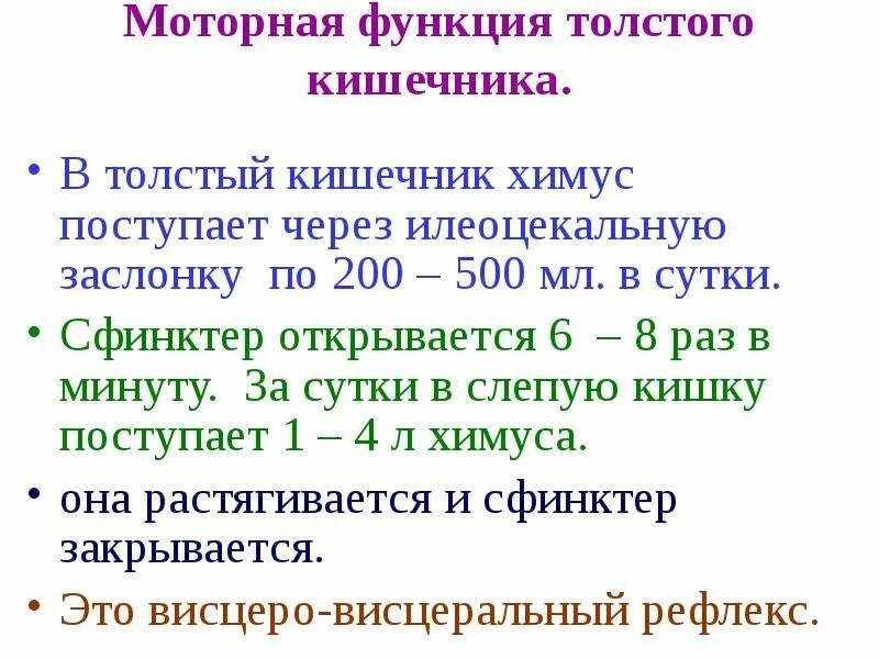 Моторная функция Толстого кишечника. Двигательные функции толстая кишка. Двигательная функция толстой кишки. Толстого кишечника количество сока в сутки.