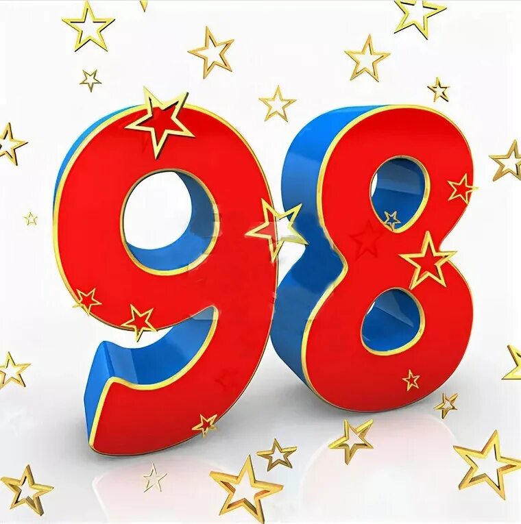 98 год рождения. Цифра 98. С днем рождения 98 лет. 98 Лет открытка. Цифра 99.