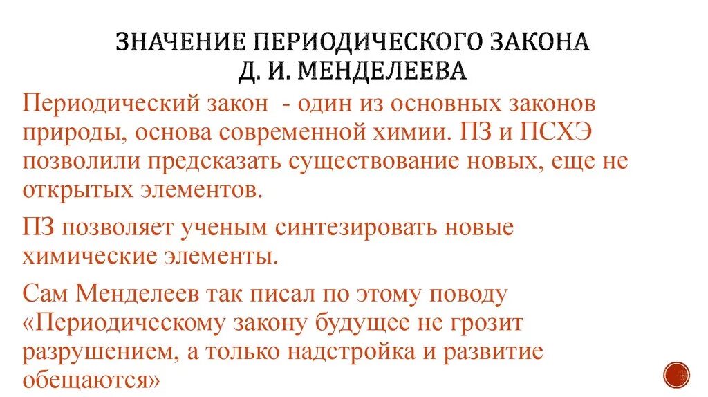 Значение периодического закона. Значение периодического закона Менделеева. Значение периодического закона и периодической системы Менделеева. Значение открытия периодического закона Менделеева. Значение периодического закона сообщение