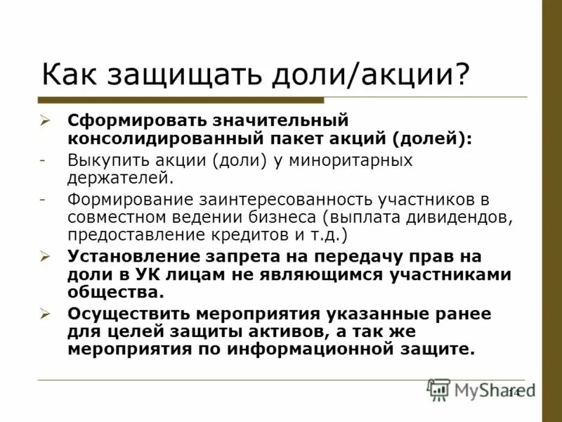 Акции и доли общее. Отличие доли от акции. пакет акций. чем доли отличаются от акций.