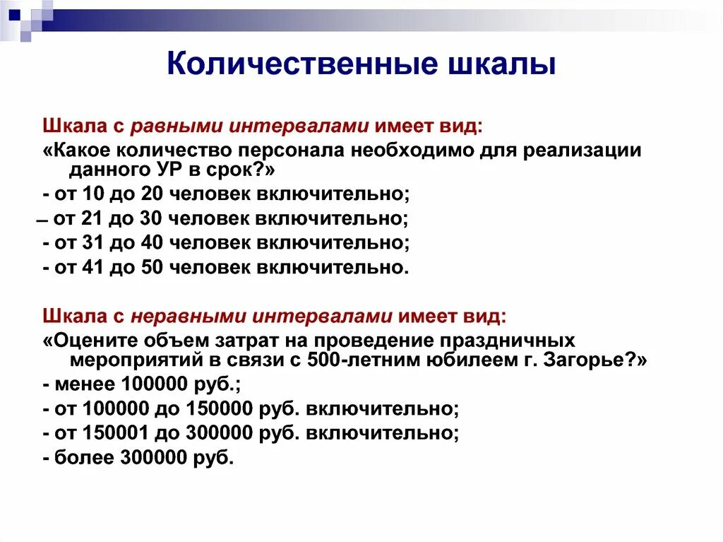 Количественные шкалы измерений:. Количественная шкала пример. Что такое Количественная и качественная шкала оценки. Качественные шкалы измерений:.