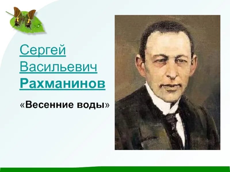 Произведение рахманинова весенние воды. Весенние воды Рахманинова. Романс весенние воды.