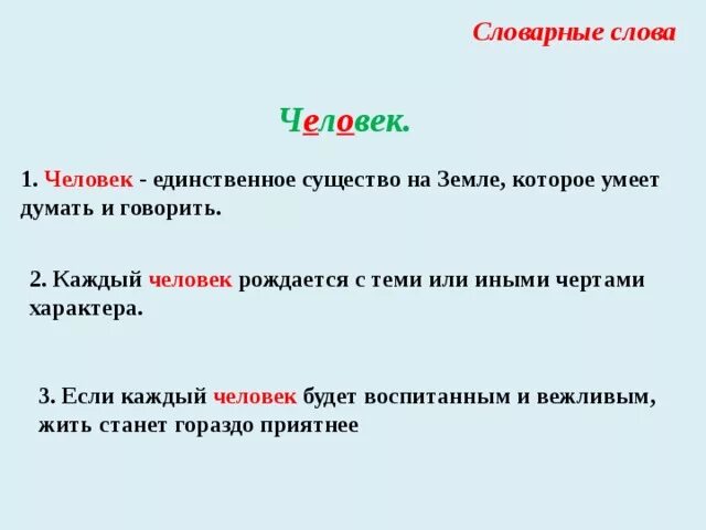 Предложение с словом народный. Человек словарное слово. Слово человек словарное слово. Слово о человеке. Народ словарное слово.